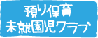 預り保育・未就園児クラブ