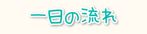 一日の流れ