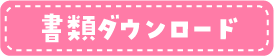 書類ダウンロード