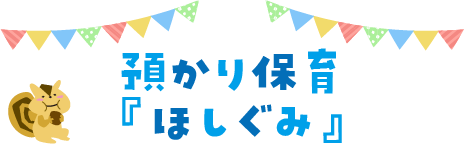 預かり保育『ほしぐみ』