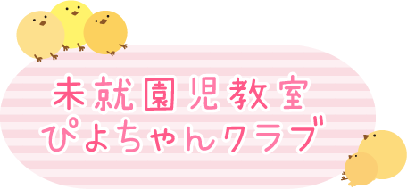 未就園児教室ぴよちゃんクラブ